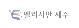 엘리시안제주